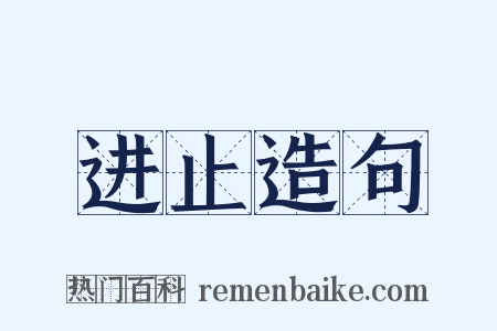 进止造句是什么意思的图片